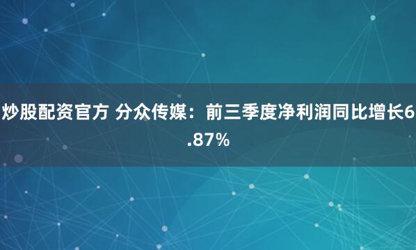 炒股配资官方 分众传媒：前三季度净利润同比增长6.87%